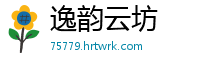 逸韵云坊